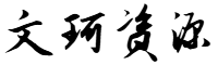  文珂资源网